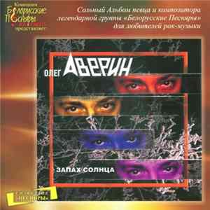 Олег Аверин - Запах Солнца mp3