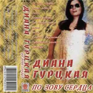 Диана Гурцкая - По Зову Сердца mp3