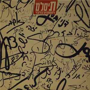 T-Slam = תיסלם - לאספנים בלבד mp3