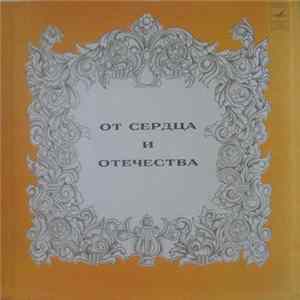 Various - От Сердца И Отечества mp3