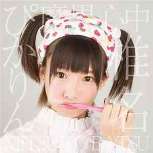 椎名ぴかりん - 魔界心中 / Mitsu To Batsu mp3