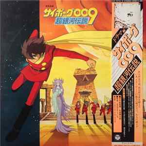 Various - サイボーグ009 超銀河伝説 ドラマ編 mp3