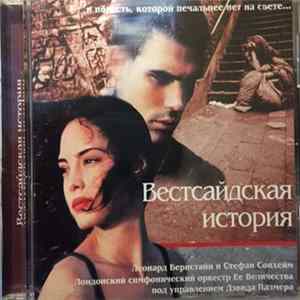 Леонард Бернстайн, Стефан Сонхейм, Лондонский Симфонический Оркестр Её Величества Под Управлением Дэвид Палмер - Вестсайдская История = West Side Story mp3