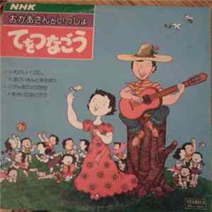 Various - おかあちゃんといっしょ　-　てをつなごう mp3