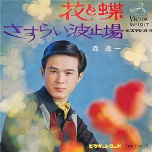 森進一 - 花と蝶 / さすらい波止場 mp3
