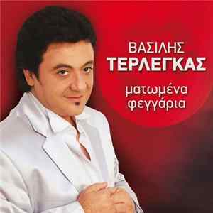 Βασίλης Τερλέγκας - Ματωμένα Φεγγάρια mp3