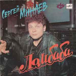 Сергей Минаев - Ломбаба mp3