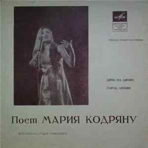 Мария Кодряну - Поет Мария Кодряну mp3