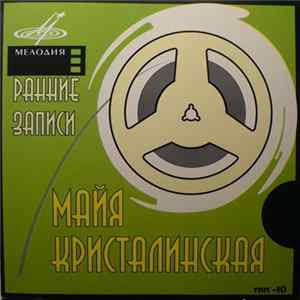 Майя Кристалинская - Ранние Записи mp3