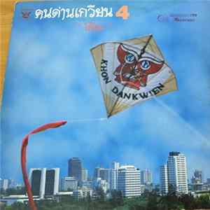 คนด่านเกวียน = Khon Dankwien - ไอ้โข่ง 4 mp3