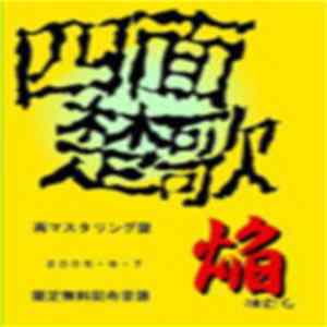 焔（ほむら） - 四面楚歌 mp3