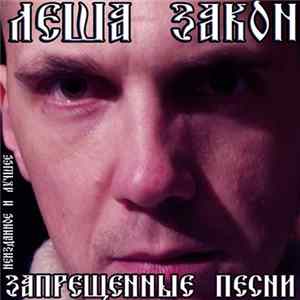 Леша Закон - Запрещенные Песни. Неизданное и Лучшее mp3