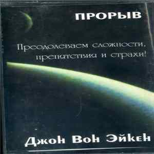 Джон Вон Эйкен - Прорыв. Преодолеваем Сложности, Препятствия И Страхи mp3