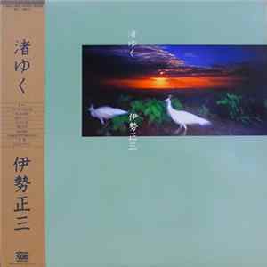 伊勢正三 - 渚ゆく mp3