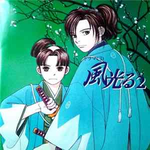 Various - ドラマＣＤ 風光る 第２巻 mp3