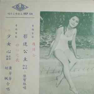 胡楓, 蕭芳芳, 陳寶珠 - 電影 " 通緝令 " " 影迷公主 " " 神秘之夜 " " 少女心 " 插曲 mp3