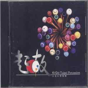 台北打擊樂團 = Taipei Percussion - 起鼓 = Ki-Go mp3