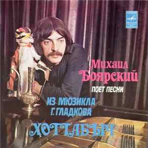 Михаил Боярский - Михаил Боярский Поет Песни Из Мюзикла Г. Гладкова "Хоттабыч" mp3
