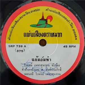 ไวพจน์ เพชรสุพรรณ, สุมาลี บ้องเกตุ - แก้มอัมทำ / เสียงครวญจากเมียน้อย mp3
