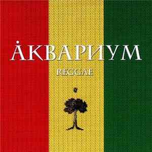 Аквариум - Reggae mp3