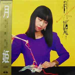 Mioko Yamaguchi = 山口美央子 - 月姫 = Moon-Light Princess mp3