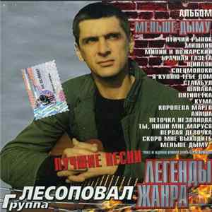 Лесоповал - Меньше Дыму. Лучшие Песни mp3