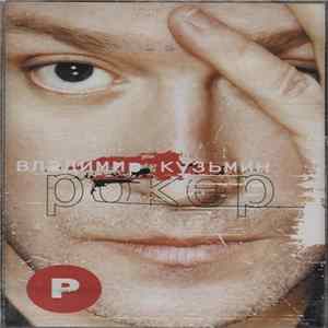 Владимир Кузьмин - Рокер mp3