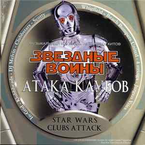 Various - Star Wars Clubs Attack Звездные Воины Атака Клубов mp3