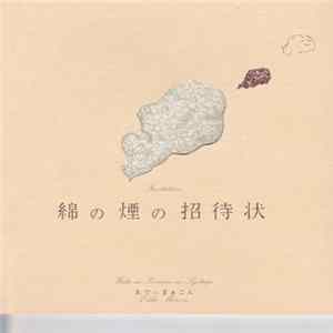 ゑでぃまぁこん - 綿の煙の招待状 [Wata No Kemuri No Syotaijo] mp3
