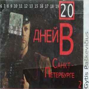 Gytis Paškevičius - 20 Дней В Санкт-Петербурге 2 mp3