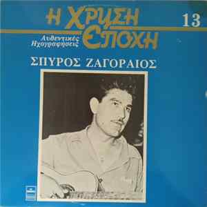 Σπύρος Ζαγοραίος - Σπύρος Ζαγοραίος mp3