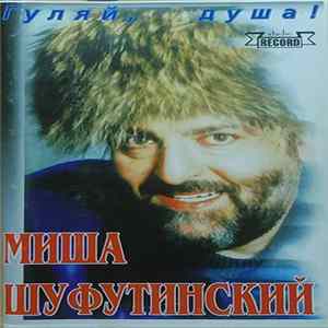 Миша Шуфутинский - Гуляй, Душа mp3