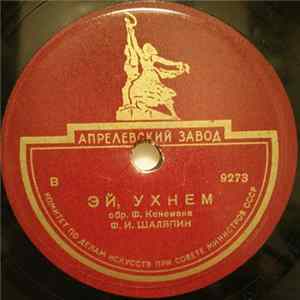 Ф.И. Шаляпин - Эй, Ухнем / Вдоль по Питерской mp3