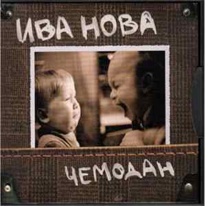 Ива Нова - Чемодан mp3