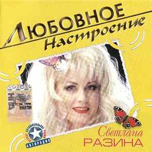 Светлана Разина - Любовное Настроение mp3