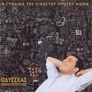Οδυσσέας Νικολόπουλος - Η Γυναίκα Του Εικοστού Πρώτου Αιώνα mp3