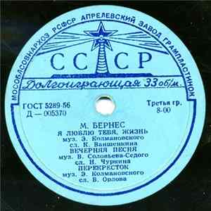 М. Бернес - М. Бернес mp3