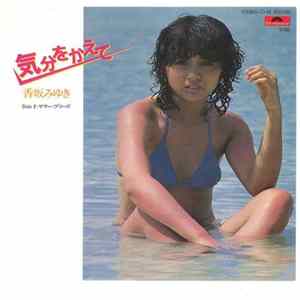 香坂みゆき - 気分を変えて mp3