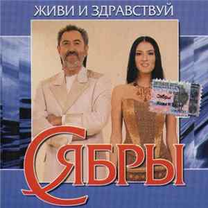 Сябры - Живи И Здравствуй mp3