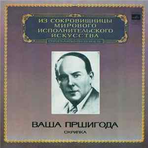 Ваша Пршигода - Скрипка mp3