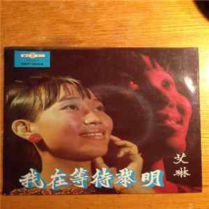 白玲 - 我 在 等 待 明 mp3