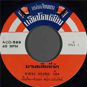 ชายธง ทรงพล, ผ่องศรี วรนุช - มาเลเซียที่รัก / วัยรุ่นวุ่นรัก mp3