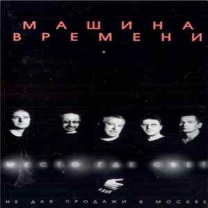 Машина Времени - Место, Где Свет mp3