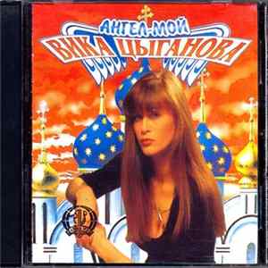 Вика Цыганова - Ангел Мой mp3