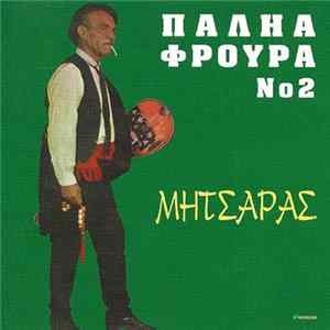 Μητσάρας - Παληά Φρουρά Νο 2 mp3