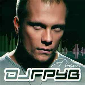 DJ Грув - Я Верю mp3