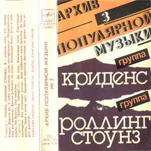 Роллинг Стоунз = Rolling Stones / Криденс - Роллинг Стоунз / Криденс mp3