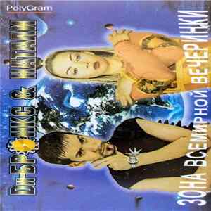 Ди-Бронкс & Натали - Зона Всемирной Вечеринки mp3