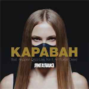 Лигалайз - Караван mp3