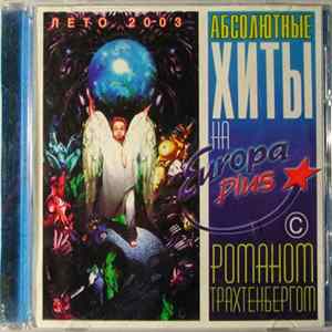Various - Абсолютные хиты на Европе Плюс от Романа Трахтенберга 50/50 Лето 2003 mp3